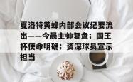 开云服务平台夏洛特黄蜂内部会议纪要流出——今晨主帅复盘；国王杯使命明确；资深球员宣示担当的简单介绍
